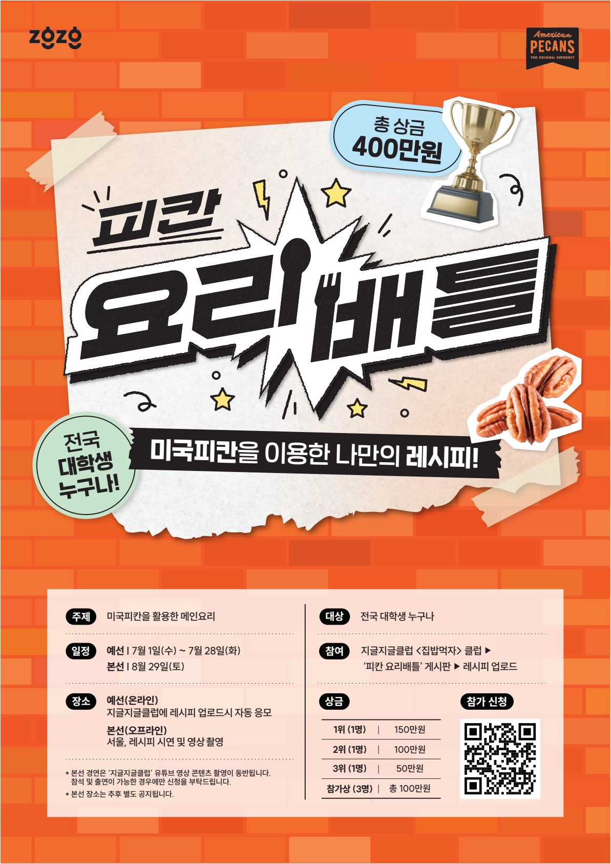 대학생 피칸 요리대회