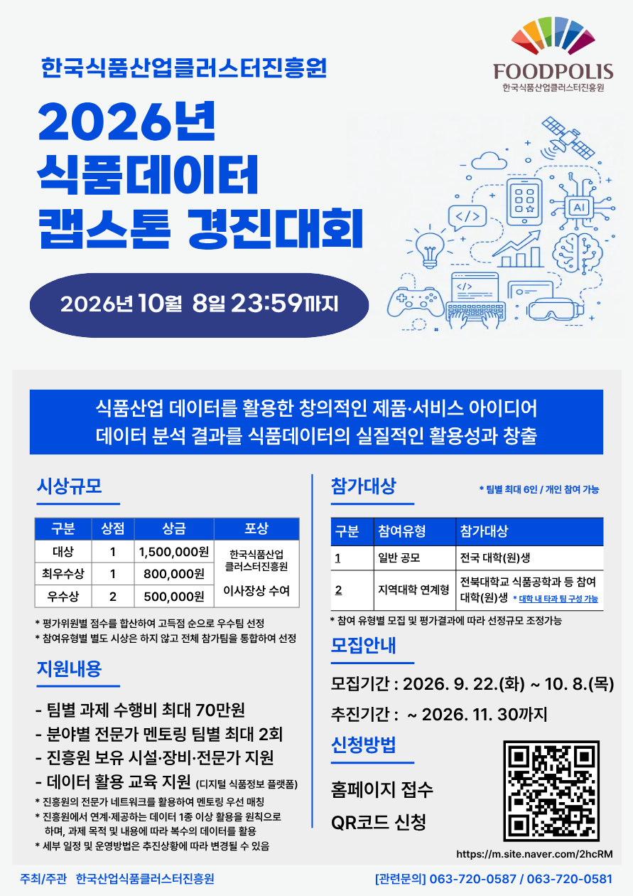 [한국식품산업클러스터진흥원] 「식품 데이터 캡스톤디자인 경진대회」