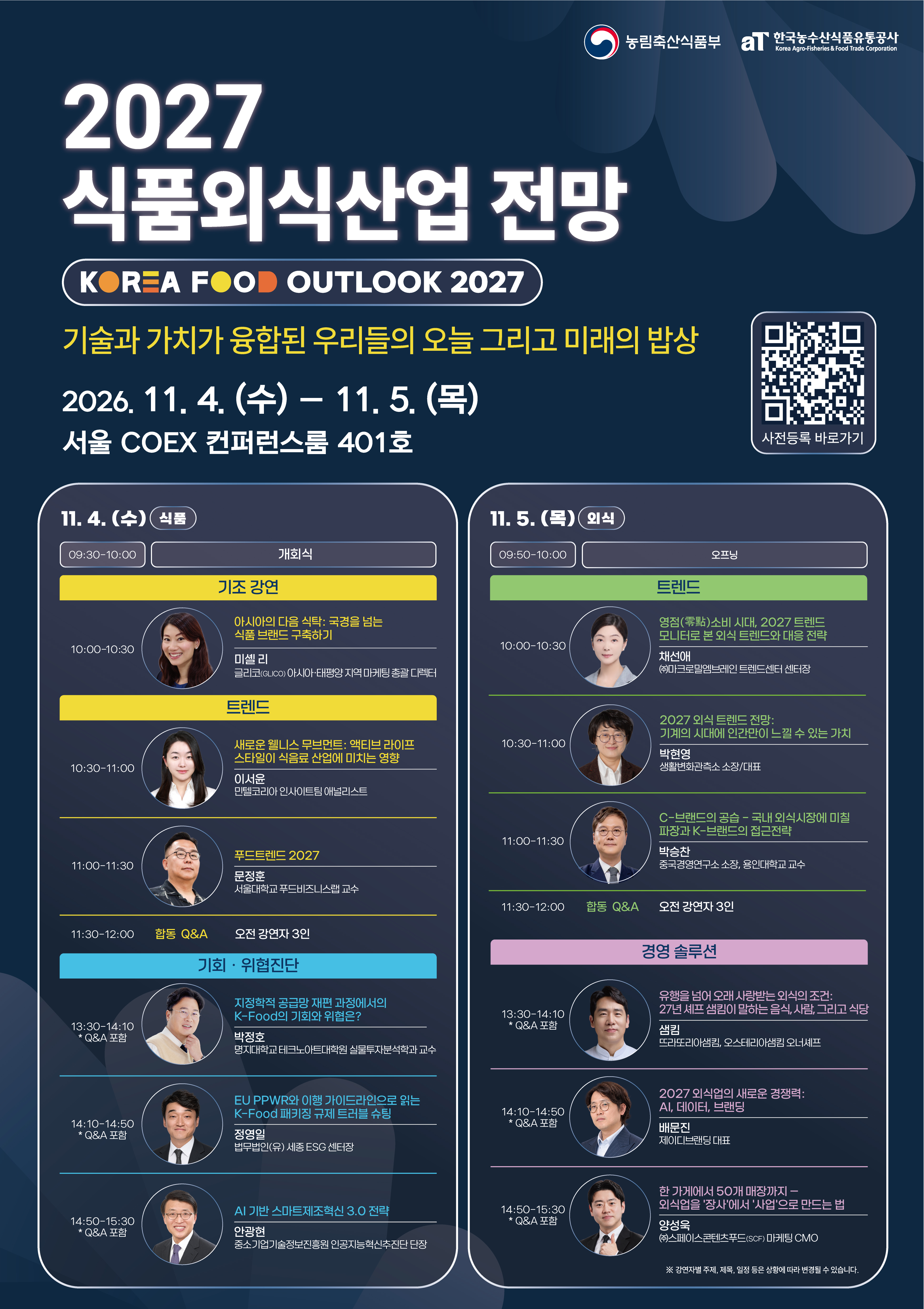 2027 식품외식산업전망 행사