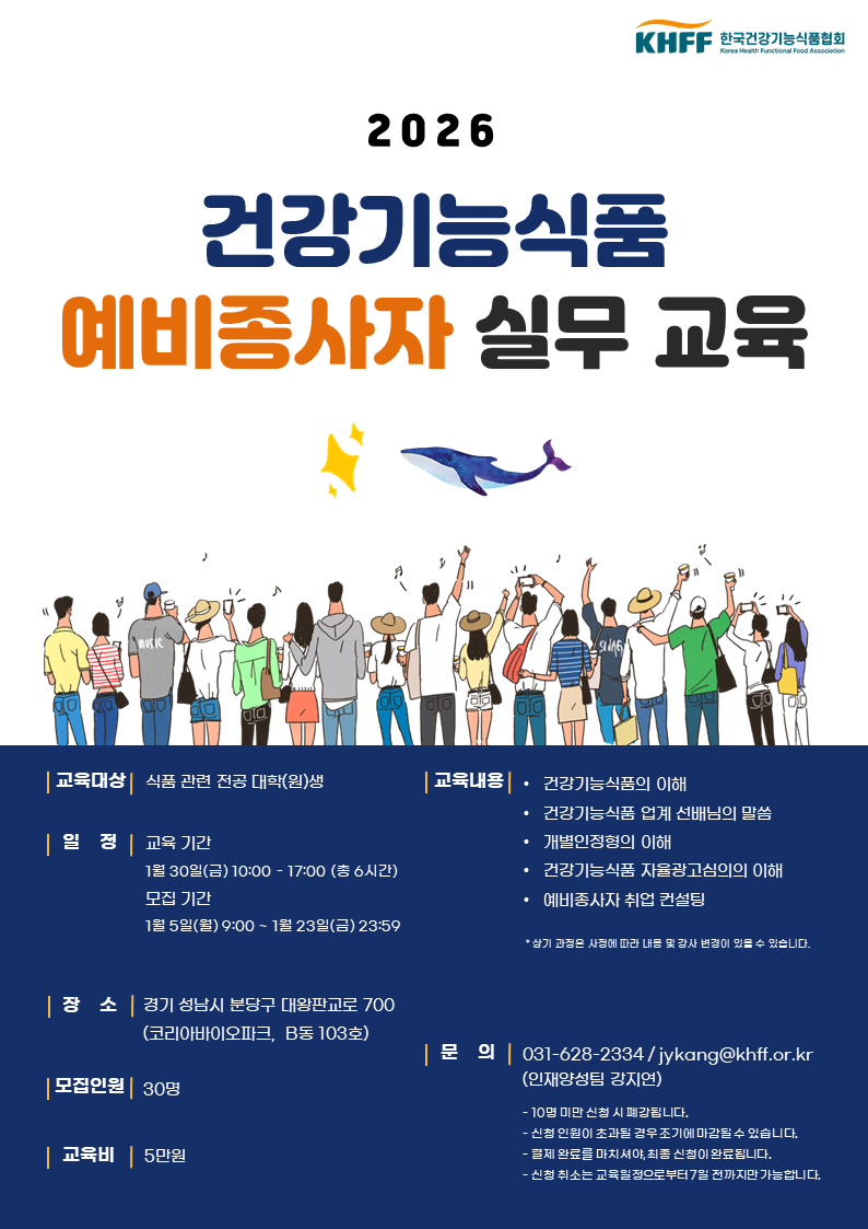 [한국건강기능식품협회] <2026년 건강기능식품 예비종사자 실무 교육 1기>