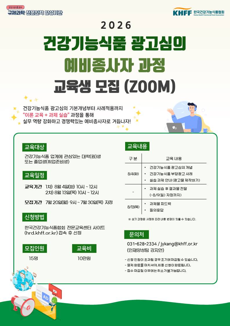 [한국건강기능식품협회] <8월 건강기능식품 광고심의/소비기한 예비종사자 과정(ZOOM)> 안내