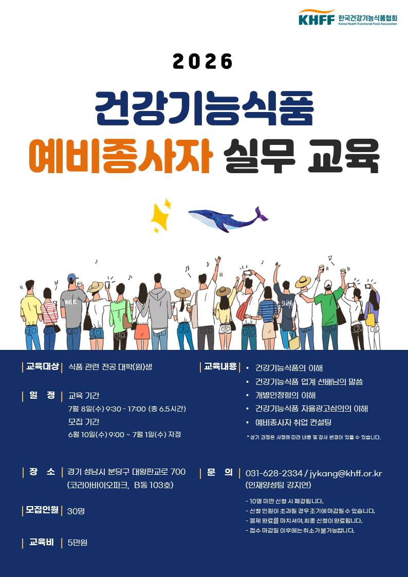 [한국건강기능식품협회] <2026년 건강기능식품 예비종사자 실무 교육 2기>
