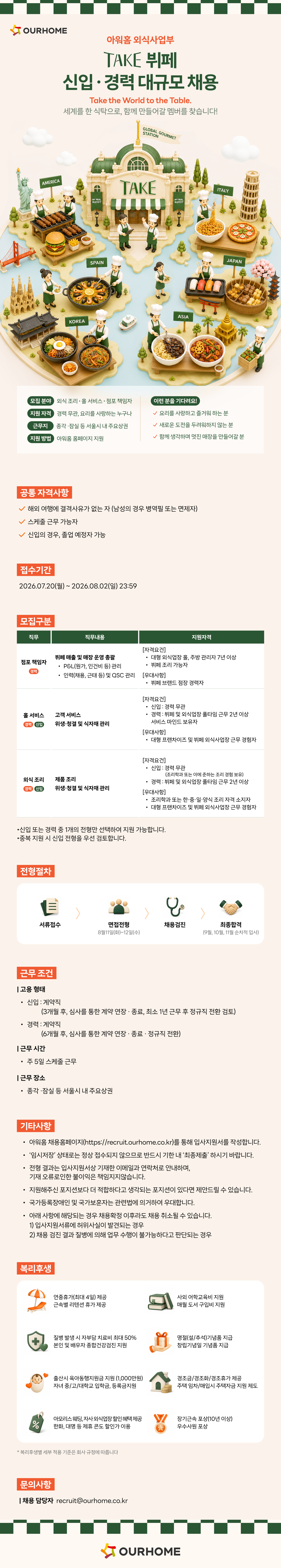 [아워홈 외식사업부] TAKE 뷔페 신입 경력 대규모 채용