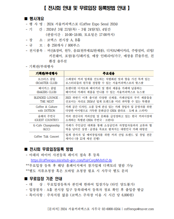 [코엑스] 2024 서울커피엑스포